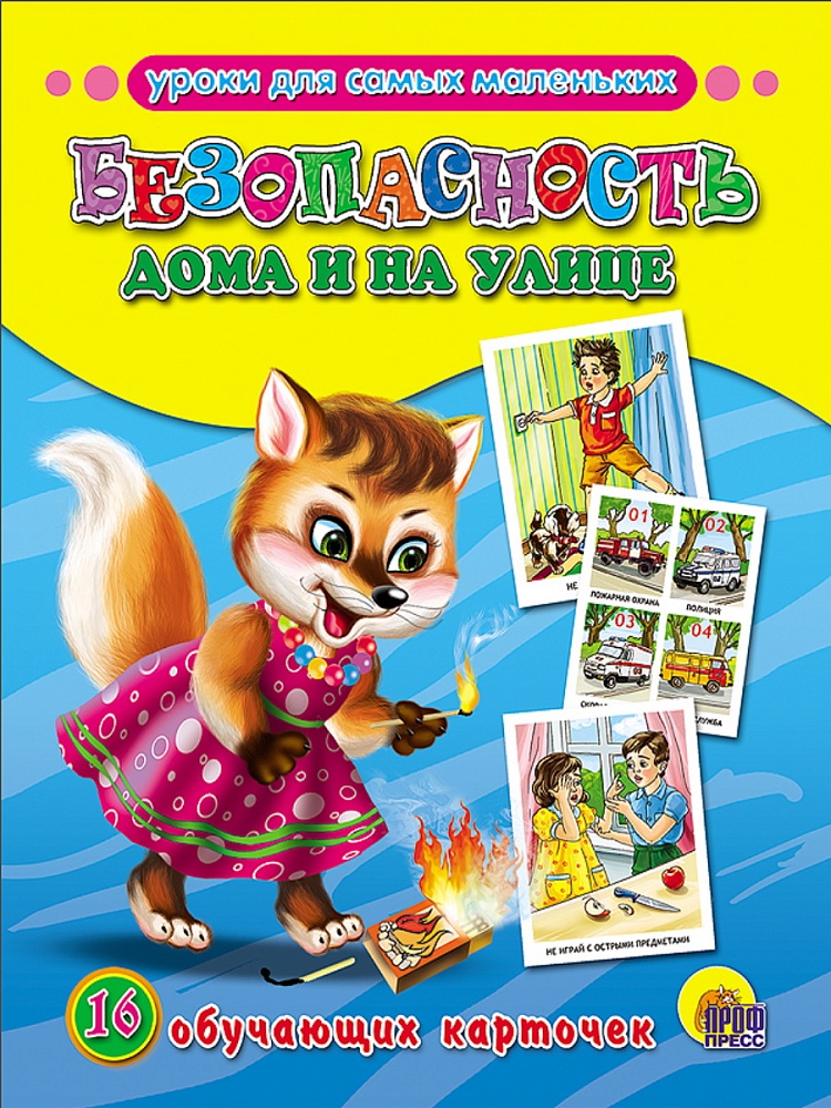 ОБУЧАЮЩИЕ КАРТОЧКИ. БЕЗОПАСНОСТЬ ДОМА И НА УЛИЦЕ