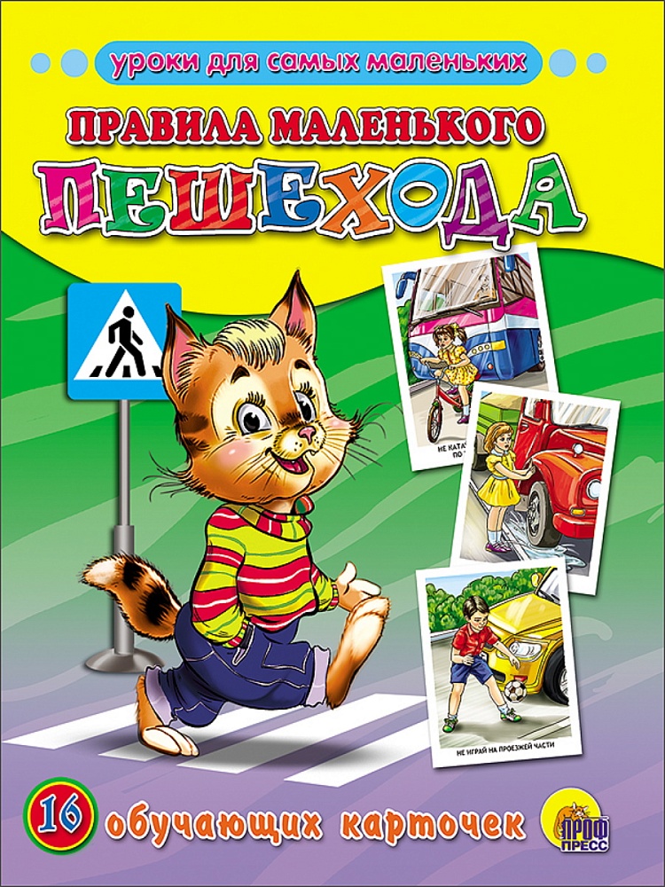 ОБУЧАЮЩИЕ КАРТОЧКИ. ПРАВИЛА МАЛЕНЬКОГО ПЕШЕХОДА