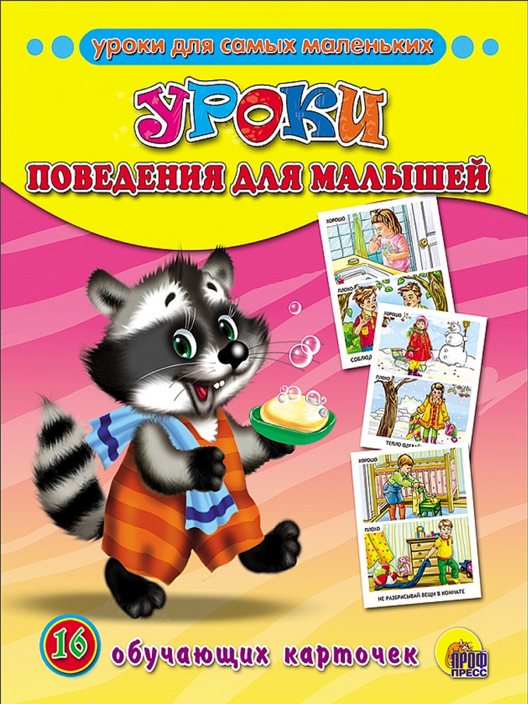 ОБУЧАЮЩИЕ КАРТОЧКИ. УРОКИ ПОВЕДЕНИЯ ДЛЯ МАЛЫШЕЙ