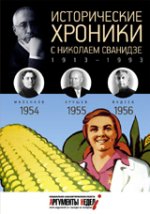 Исторические хроники с Николаем Сванидзе. 1954-1955-1956