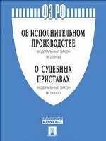 Федеральные законы "Об исполнительном производстве", "О судебных приставах"