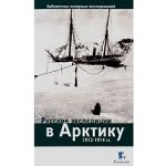 Русские экспедиции в Арктику 1912-1914гг