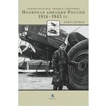Полярная авиация России 1914-1945 гг. Книга первая