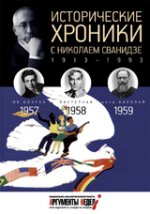 Исторические хроники с Николаем Сванидзе. 1957-1958-1959