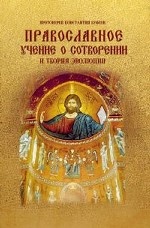 Православное учение о сотворении и теория эволюции