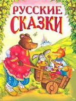 Русские сказки: медведь с тачкой