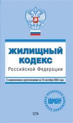 Жилищный кодекс Российской Федерации. Введен в действие 1 марта 2005 года