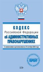 Кодекс об административных правонарушениях РФ с изменениями и дополнениями на 1 января 2006 года