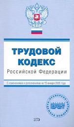 Трудовой кодекс РФ. С изменениями и дополнениями на 15 января 2006 года