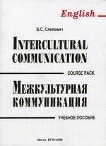 Межкультурная коммуникация = Intercultural Communication: Учебное пособие для вузов