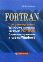 Программирование Windows- приложений на языке Fortran. Элементы управления и графика Windows