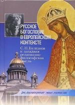 Русское богословие в европейском контексте. С.Н. Булгаков и западная религиозно-фцилософская мысль