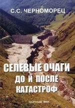 Селевые очаги до и после катастроф