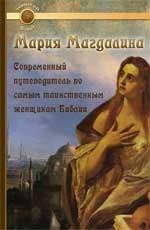 Мария Магдалина: современный путеводитель по самым таинственным женщинам Библии