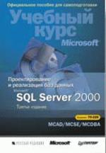 Администрирование MS SQL Server 2000 (+CD). 2-е издание. Экзамен №228
