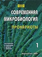 Современная микробиология. В 2 томах. Том 1