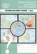 География материков и океанов, 7 класс: тематический контроль по географии