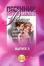 Русский романс. Лучшее, любимое и только Вып. 5