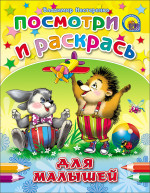 ПОСМОТРИ И РАСКРАСЬ. ДЛЯ МАЛЫШЕЙ (ЁЖИК)