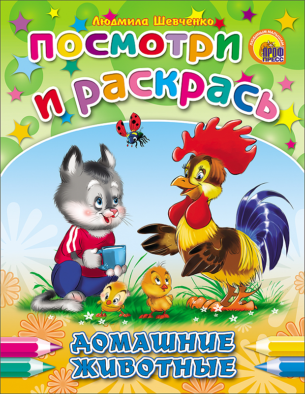 ПОСМОТРИ И РАСКРАСЬ. ДОМАШНИЕ ЖИВОТНЫЕ