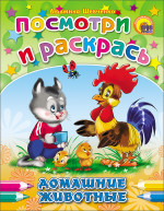 ПОСМОТРИ И РАСКРАСЬ. ДОМАШНИЕ ЖИВОТНЫЕ