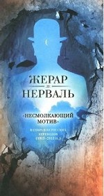 " Несмолкающий мотив" в собрании русских переводов (1913-1923 год)