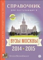 Справочник для поступающих в вузы Москвы 2014-2015