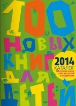 100 лучших новых книг для детей и подростков. Альманах-каталог-2014
