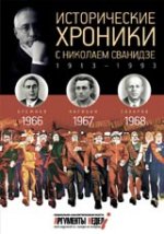 Исторические хроники с Николаем Сванидзе. 1966-1967-1968