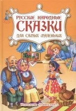 Русские народные сказки. Для самых маленьких