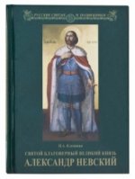 Святой Благоверный Великий Князь Александр Невский