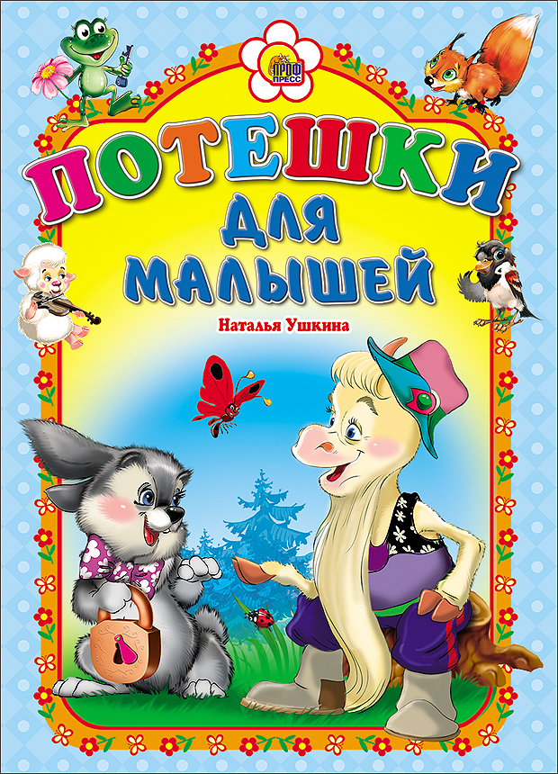 КАРТОНКА. ПОТЕШКИ ДЛЯ МАЛЫШЕЙ (КОЗЛИК)