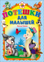 КАРТОНКА. ПОТЕШКИ ДЛЯ МАЛЫШЕЙ (КОЗЛИК)