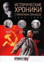 Исторические хроники с Николаем Сванидзе. 1969-1970-1971
