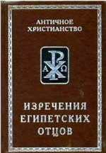 Изречения египетских отцов. Памятники литератуы на копском языке