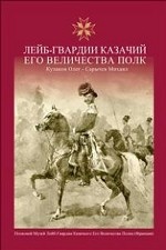 Лейб-Гвардии Казачий Его Величества полк. Альбом