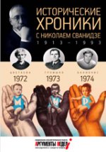 Исторические хроники с Николаем Сванидзе. 1972-1973-1974