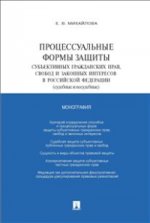 Процессуальные формы защиты субъективных гражданских прав, свобод и законных интересов в Российской Федерации. Судебные м несудебные