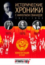 Исторические хроники с Николаем Сванидзе. 1975-1796-1977