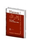 Ишрак 5-й выпуск. Ежегодник исламской философии