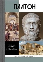 Платон. Мифы и реальность