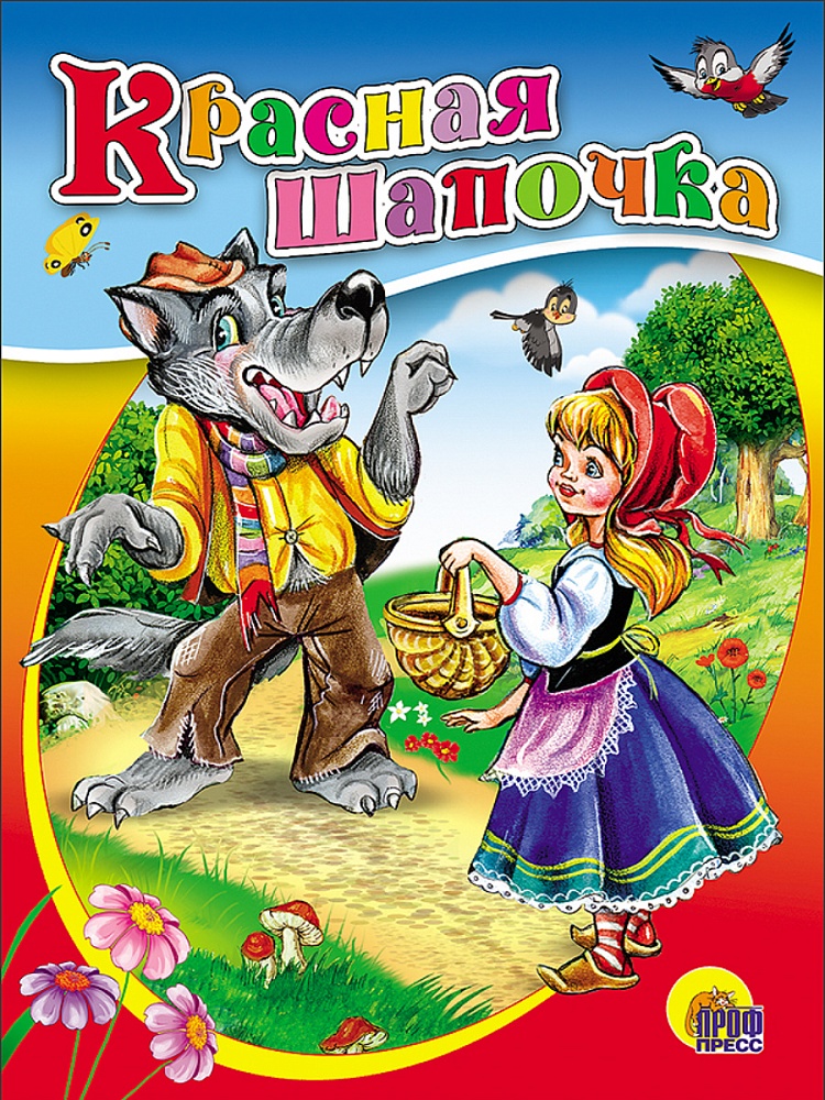 КАРТОНКА. КРАСНАЯ ШАПОЧКА