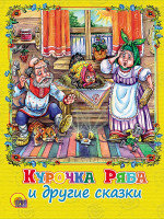 КАРТОНКА. КУРОЧКА РЯБА И ДРУГИЕ СКАЗКИ