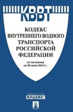 Кодекс внутреннего водного транспорта Российской Федерации