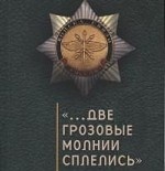 "...Две грозовые молнии сплелись": хрестоматия военного связиста