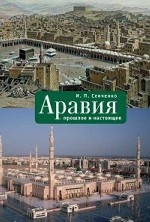 Аравия: прошлое и настоящее