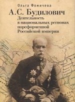 А.С. Будилович: деятельность в национальных регионах пореформенной Российской империи