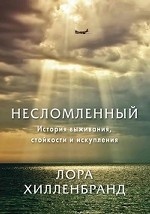 Несломленный. История выживания, стойкости и искупления