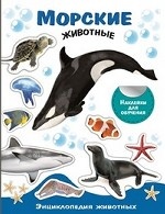 Морские животные (+ наклейки)