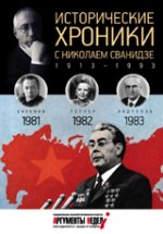 Исторические хроники с Николаем Сванидзе. 1981-1982-1983